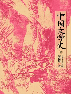 cover image of 中国文学史上